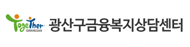 광산구금융복지상담센터
