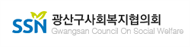 광산구사회복지협의회
