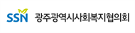 광주사회복지협의회