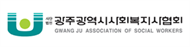 광주광역시사회복지사협회