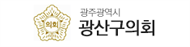 광산구의회