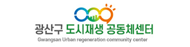 광산구공익활동지원센터