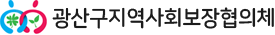 광산구지역사회보장협의체 로고